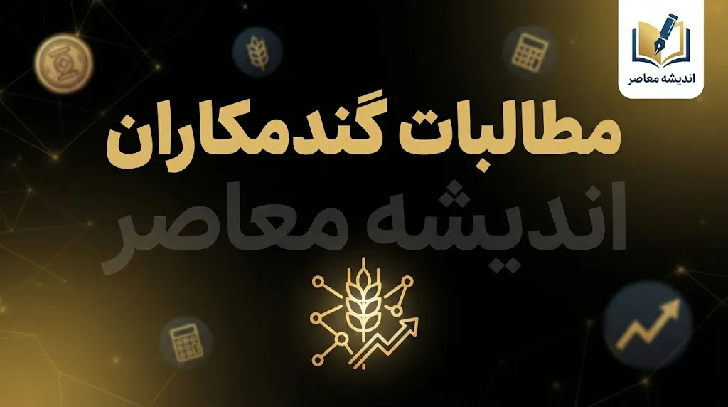 آخرین خبر از مطالبات گندمکاران در اولین روز پاییز ۱۴۰۵؛ واریز ۲۷۵ همت و ادامه پرداخت ها