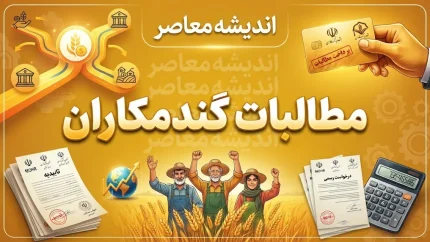 مطالبات گندمکاران ۱۴۰۵؛ آخرین خبر از پرداخت پول گندم و وعده تسویه تا پایان شهریور