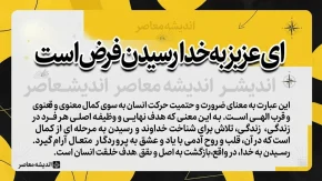 معنی «ای عزیز به خدا رسیدن فرض است» چیست؟ | معنی کامل، مفهوم و آرایه های ادبی عبارت عین القضات همدانی