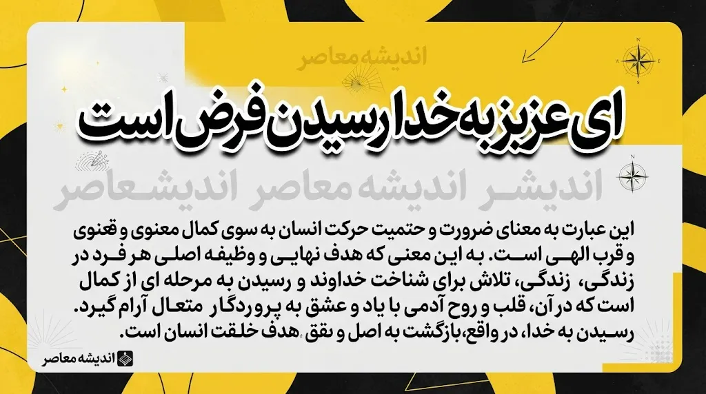 معنی «ای عزیز به خدا رسیدن فرض است» چیست؟ | معنی کامل، مفهوم و آرایه های ادبی عبارت عین القضات همدانی