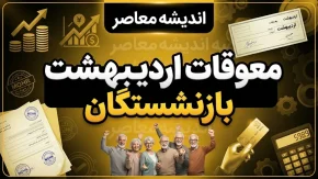 معوقات اردیبهشت بازنشستگان تامین اجتماعی تا آبان ماه واریز می‌شود؟ جزئیات آخرین تصمیم / آخرین خبر از معوقات اردیبهشت بازنشستگان تامین اجتماعی؛ زمان واریز مشخص شد؟ / معوقات بازنشستگان تامین اجتماعی ۱۴۰۵؛ اردیبهشت چه زمانی پرداخت می‌شود؟