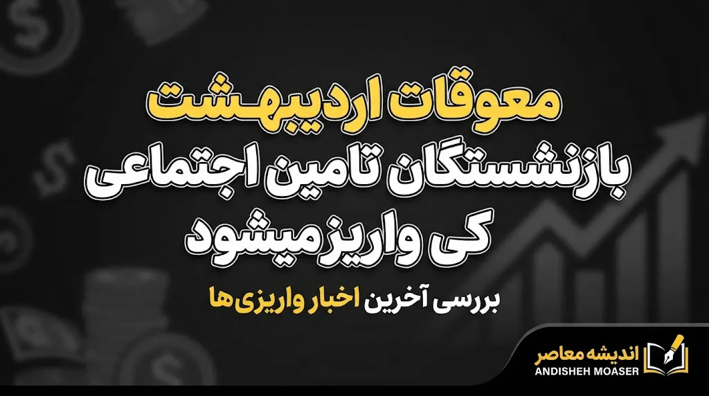 معوقات بازنشستگان ۱۴۰۵ چه زمانی پرداخت می‌شود؟ | آخرین وضعیت معوقات فروردین و اردیبهشت بازنشستگان تأمین اجتماعی