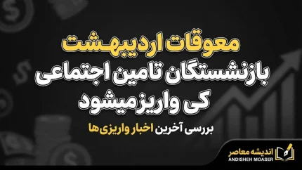 معوقات اردیبهشت بازنشستگان تامین اجتماعی کی واریز میشود؟ | آخرین خبر از زمان پرداخت معوقات ۱۴۰۵