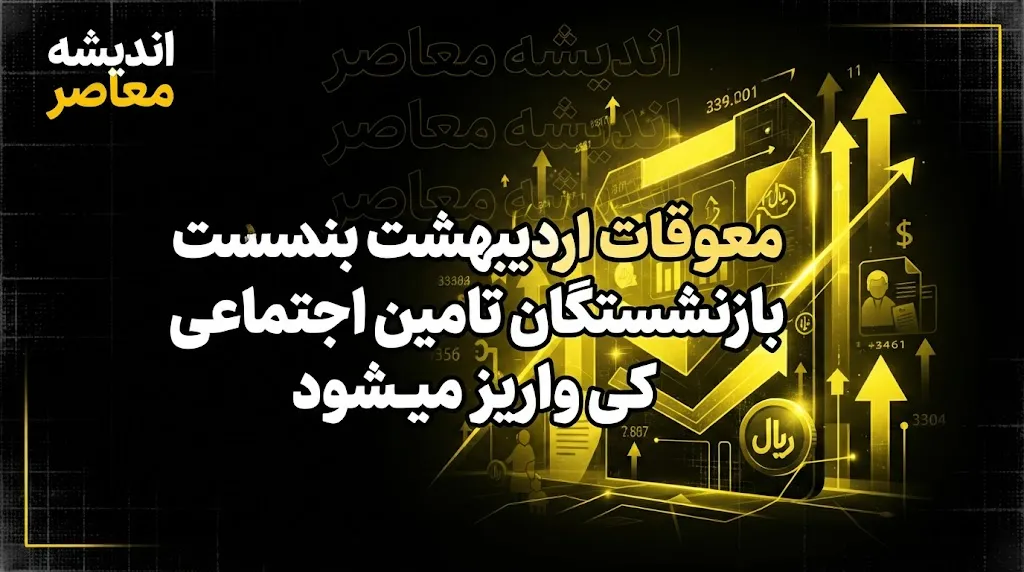 زمان واریز معوقات اردیبهشت بازنشستگان تأمین اجتماعی؛ آخرین وضعیت و عوامل تأخیر