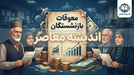 چرا معوقات فروردین بازنشستگان تأمین اجتماعی با تأخیر واریز شد؟؛ کمبود ۸۲ همت، ناترازی منابع و بار ترافیکی بانکی عامل اصلی / واریز از ۹ شهریور آغاز و تا پایان ماه ادامه دارد