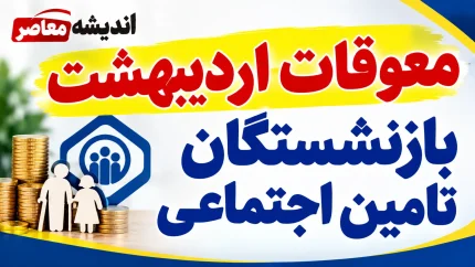 معوقات بازنشستگان ۱۴۰۵ | آخرین خبر از واریز مابه‌التفاوت حقوق بازنشستگان تأمین اجتماعی و زمان پرداخت معوقات