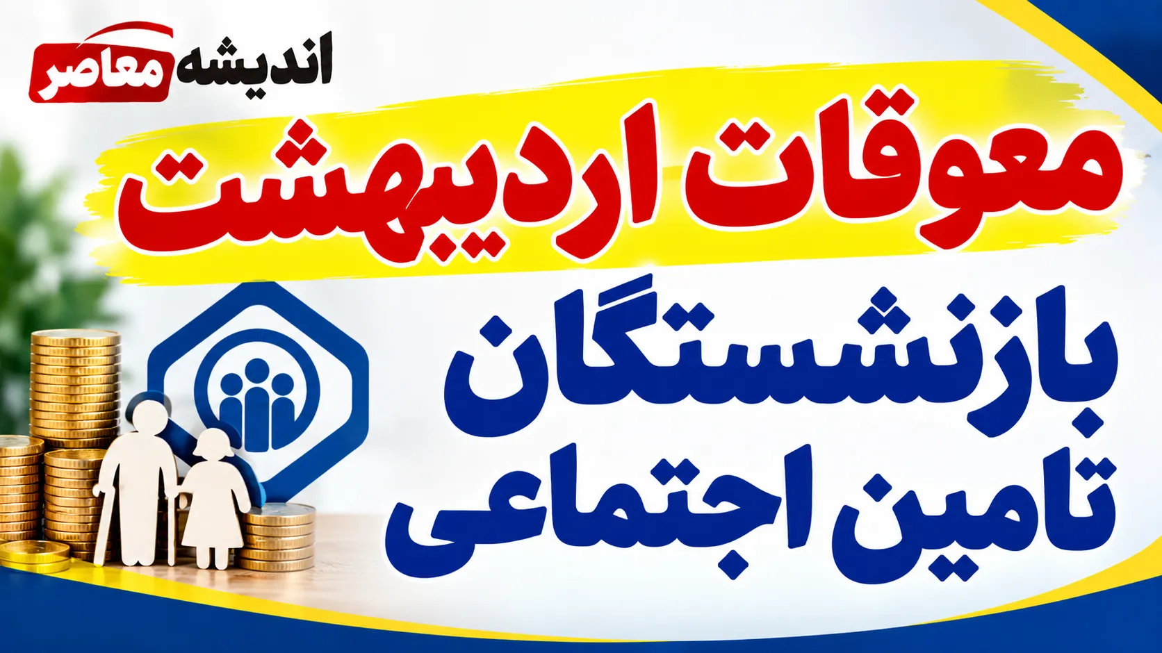 معوقات بازنشستگان ۱۴۰۵ | آخرین خبر از واریز مابه‌التفاوت حقوق بازنشستگان تأمین اجتماعی و زمان پرداخت معوقات