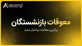 خبر فوری بازنشستگان تأمین اجتماعی | چرا معوقات اردیبهشت تا آبان به تعویق افتاد؟ / بحران ناترازی منابع، بدهی سنگین دولت و کاهش ارزش واقعی مطالبات در سایه تورم / وعده سرپرست سازمان: پرداخت در بازه مهر و آبان
