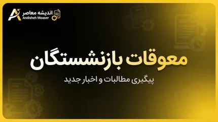 خبر فوری بازنشستگان تأمین اجتماعی | چرا معوقات اردیبهشت تا آبان به تعویق افتاد؟ / بحران ناترازی منابع، بدهی سنگین دولت و کاهش ارزش واقعی مطالبات در سایه تورم / وعده سرپرست سازمان: پرداخت در بازه مهر و آبان