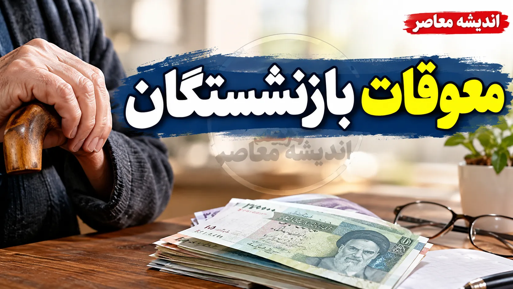 آخرین وضعیت معوقات بازنشستگان در یکم مهر ۱۴۰۵؛ معوقات پرداخت شد؟
