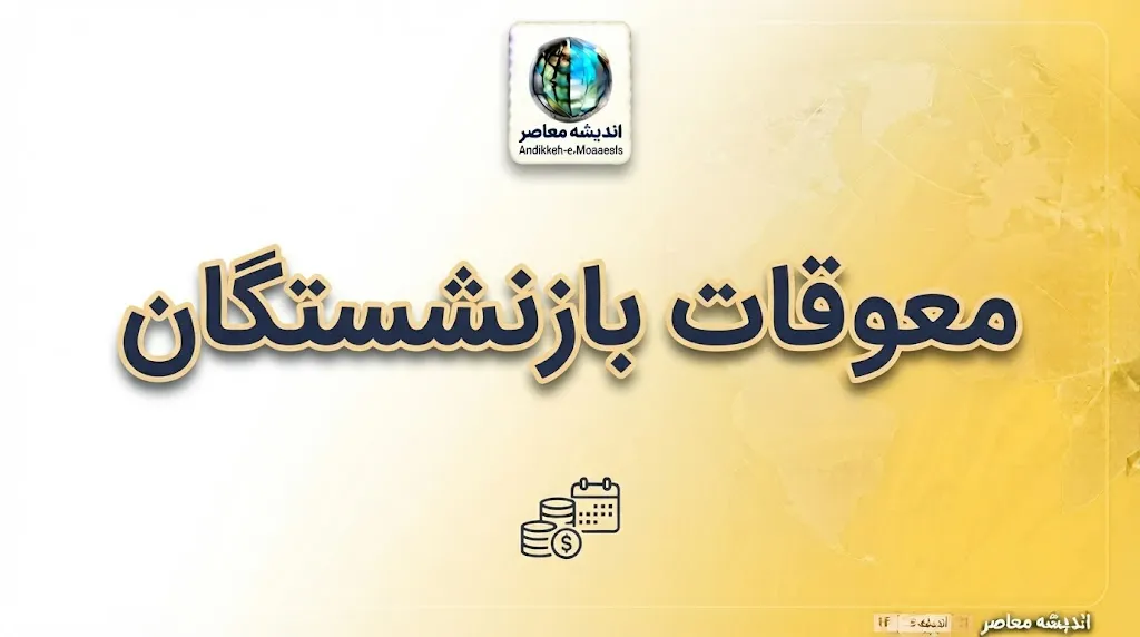 پرداخت معوقات بازنشستگان ۱۴۰۵ | آخرین خبر از واریز معوقات بازنشستگان تامین اجتماعی و لشکری، زمان پرداخت مابه التفاوت حقوق اعلام شد؟