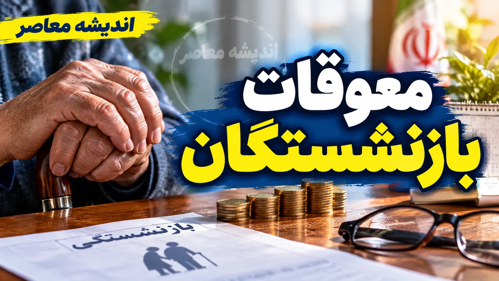 پرداخت معوقات بازنشستگان ۱۴۰۵ در هاله‌ای از ابهام؟ | آخرین خبر از واریز معوقات اردیبهشت و مابه‌التفاوت حقوق بازنشستگان