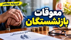 خبر مهم از معوقات و حقوق بازنشستگان | معوقات فروردین با وثیقه‌گذاری دارایی‌ های تأمین اجتماعی پرداخت شد / حسن صادقی: بدهی ۲۷۷ هزار میلیارد تومانی دولت باید فوراً پرداخت شود / هشدار درباره فشار معیشتی بر بازنشستگان در سایه تورم ۸۳ درصدی