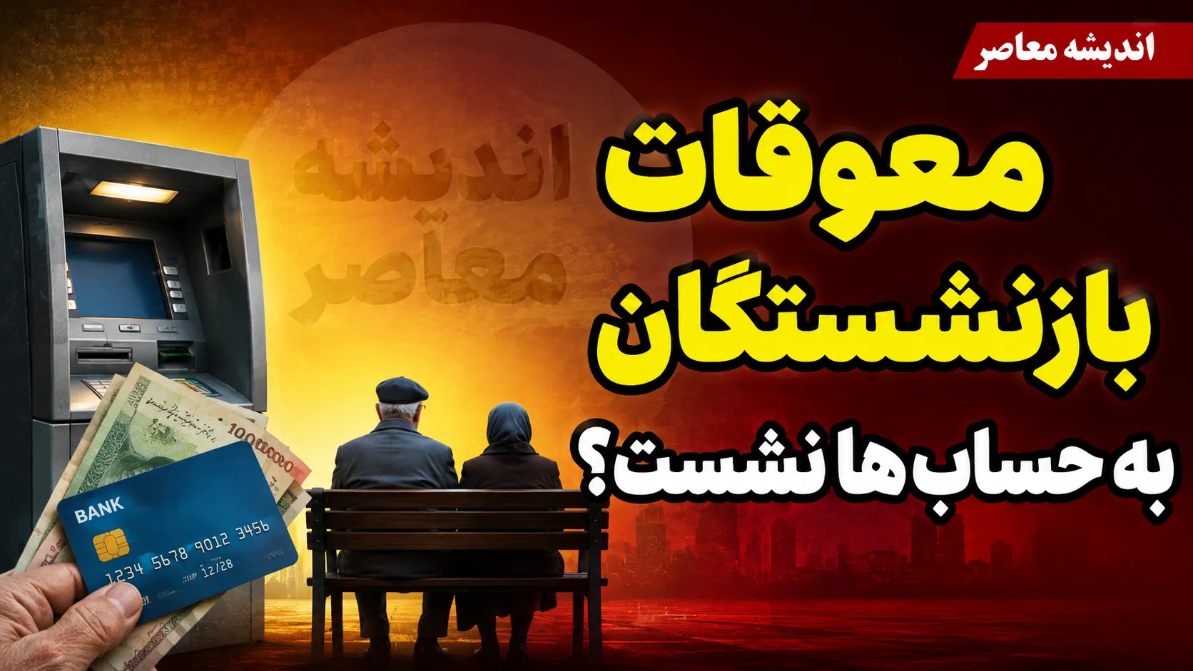 مستمری شهریور ۱۴۰۵ بازنشستگان صنعت نفت واریز شد؛ جزئیات افزایش ۲۰ درصدی و مبالغ رفاهی