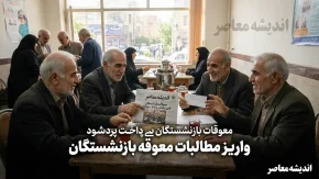 دغدغه های بازنشستگان تأمین اجتماعی در تهران؛ از معوقات پرداخت نشده تا بحران بیمه تکمیلی + آدرس و شماره تماس کانون