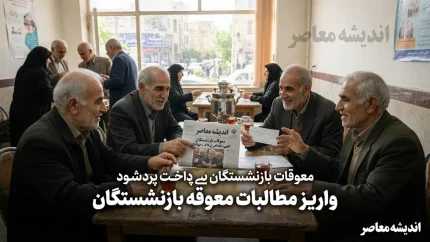 دغدغه های بازنشستگان تأمین اجتماعی در تهران؛ از معوقات پرداخت نشده تا بحران بیمه تکمیلی + آدرس و شماره تماس کانون