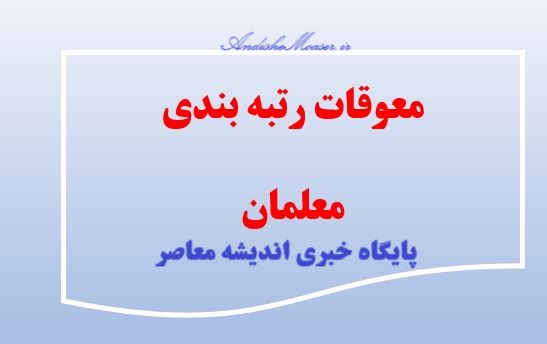 اخبار فوری رفاهی و معیشت فرهنگیان | معوقات رتبه بندی بازنشستگان فرهنگی از ۱۵ شهریور آغاز شد و مبالغ ۱۰ تا ۲۰ میلیون تومانی به حساب بانک ملی برخی از مشمولان سال ۱۴۰۲ واریز گردید / وزارت آموزش و پرورش : تعداد بازنشستگان مشمول سال های ۱۴۰۰ تا ۱۴۰۲ حدود ۱۱۵ هزار نفر بوده و واریز معوقات بازنشستگان سال های ۱۴۰۳ و ۱۴۰۴ ظرف یک ماه آینده انجام خواهد شد