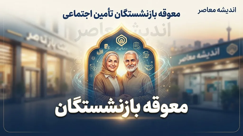 معوقه بازنشستگان تامین اجتماعی ۱۴۰۵ | آخرین خبر از واریز معوقات فروردین و اردیبهشت بازنشستگان