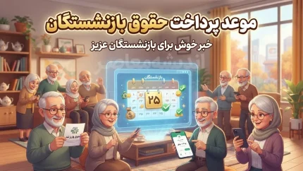 حقوق بازنشستگان تامین اجتماعی شهریور ۱۴۰۵؛ زمان واریز حقوق، معوقات اردیبهشت و فیش حقوقی شهریور