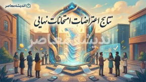 نتایج اعتراضات امتحانات نهایی اعلام شد | پایان پرونده امتحانات نهایی سال تحصیلی ۱۴۰۴-۱۴۰۵
