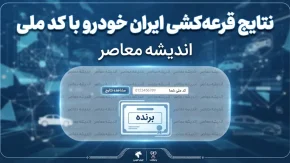 نتایج قرعه کشی ایران خودرو با کد ملی؛ اعلام نتایج مرحله پانزدهم شهریور ۱۴۰۵