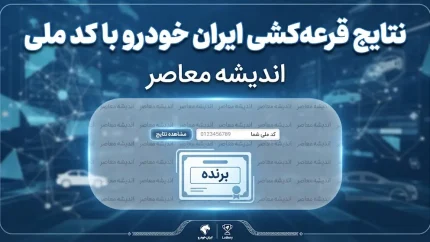 نتایج قرعه کشی ایران خودرو با کد ملی؛ اعلام نتایج مرحله پانزدهم شهریور ۱۴۰۵