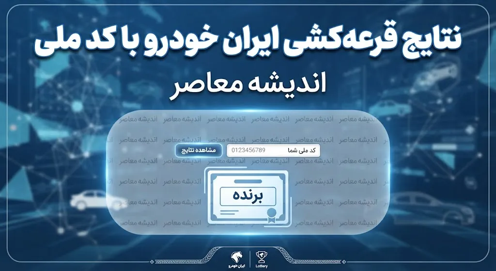 نتایج قرعه کشی ایران خودرو با کد ملی؛ اعلام نتایج مرحله پانزدهم شهریور ۱۴۰۵