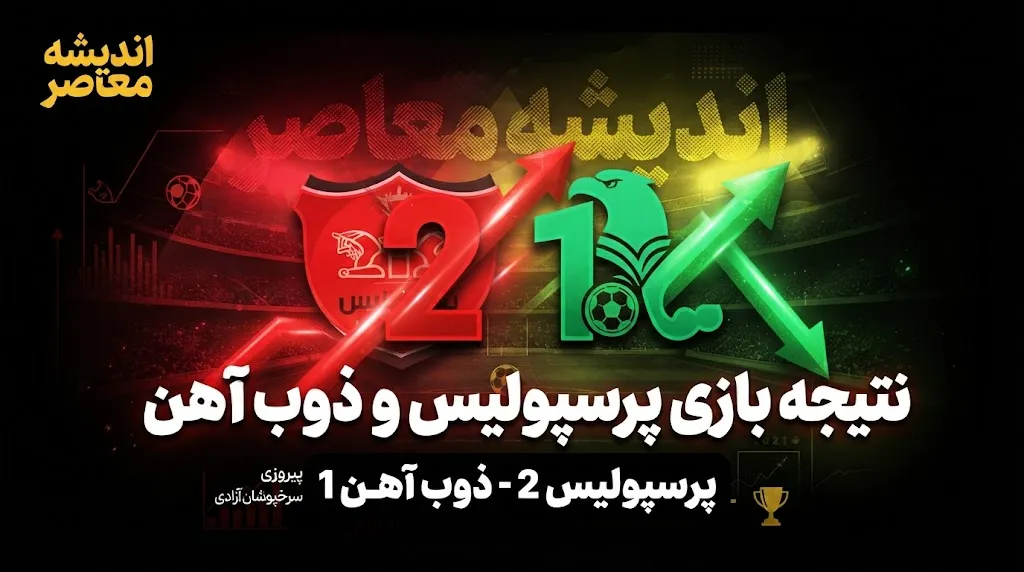 پرسپولیس با درخشش علیپور از سد ذوب‌آهن گذشت؛ صعود به رده دوم