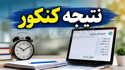 نتایج کنکور فرهنگیان ۱۴۰۵ چه زمانی اعلام می‌شود؟ اعلام زمان جدید نتایج آزمون دانشجو معلم