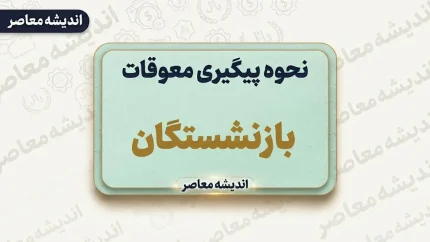 پیگیری معوقات بازنشستگان تامین اجتماعی | خبر جدید از واریز مابه التفاوت حقوق ۱۴۰۵ و نحوه مشاهده فیش معوقات+ پیگیری معوقات بازنشستگان با کد ملی