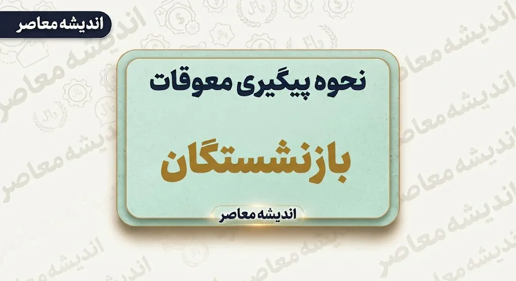 پیگیری معوقات بازنشستگان تامین اجتماعی | خبر جدید از واریز مابه التفاوت حقوق ۱۴۰۵ و نحوه مشاهده فیش معوقات+ پیگیری معوقات بازنشستگان با کد ملی