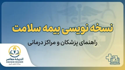 نسخه نویسی بیمه سلامت ۱۴۰۵ | ورود به سامانه جدید NRX و آموزش نسخه نویسی الکترونیک