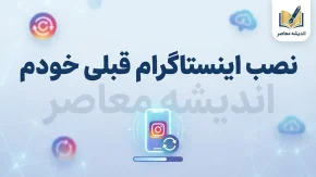 نصب اینستاگرام قبلی خودم؛ آموزش نصب مجدد و برگرداندن اکانت اینستاگرام