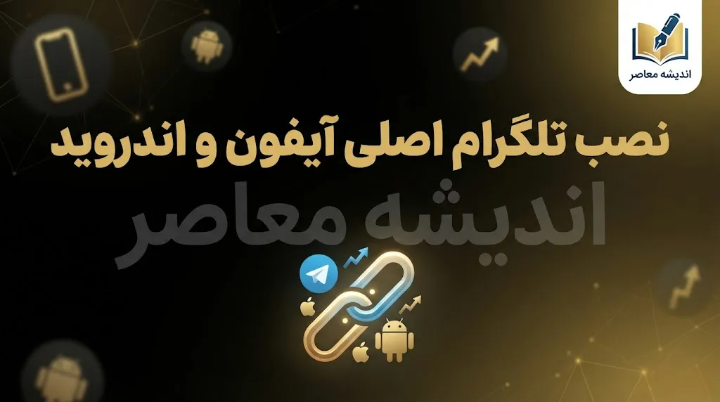 تلگرام اصلی آیفون و اندروید | دانلود نسخه رسمی تلگرام برای آیفون و اندروید + آموزش نصب