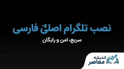 نصب تلگرام اصلی فارسی | دانلود Telegram رسمی برای اندروید و آیفون