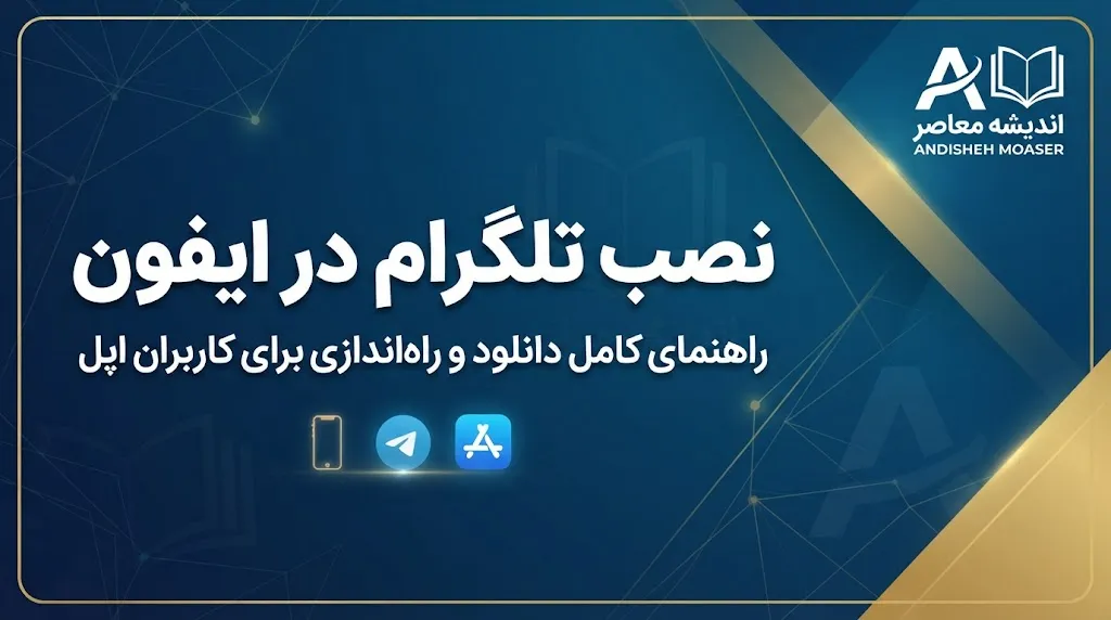 نصب تلگرام در آیفون | آموزش دانلود و نصب Telegram روی iPhone