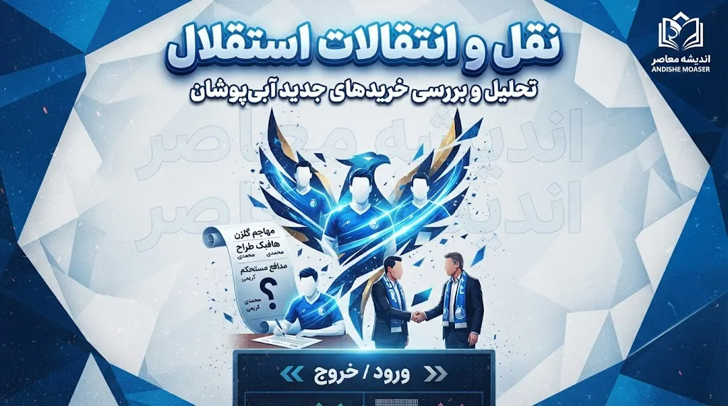 آخرین وضعیت نقل و انتقالات استقلال؛ از خریدهای قطعی و ابهام بزرگ تا پرونده جنجالی خلیفه و گودرزی