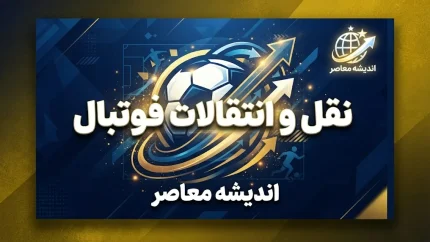 داکنز نازون رسماً به النصر بنغازی پیوست؛ مهاجم استقلال راهی فوتبال لیبی شد