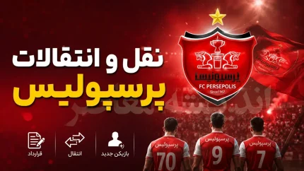 نقل و انتقالات پرسپولیس در پنجم مهر ۱۴۰۵ | آخرین خبر از خرید جدید، تمدید قراردادها، یاسر آسانی و گزینه های زمستانی