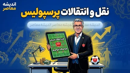 نقل و انتقالات پرسپولیس در تابستان ۱۴۰۵؛  بحران مدافع مجارستانی