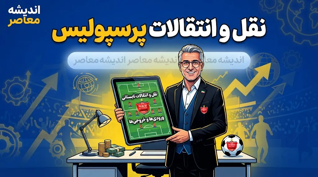 نقل و انتقالات پرسپولیس در تابستان ۱۴۰۵؛  بحران مدافع مجارستانی