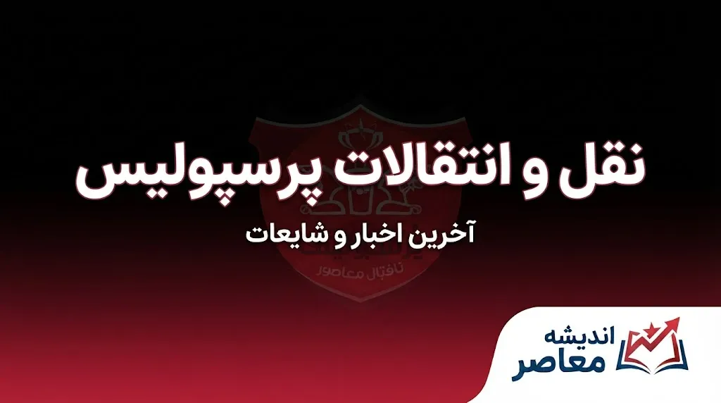 نقل و انتقالات پرسپولیس ۱۴۰۵ | آخرین وضعیت خریدها، خروجی‌ها و فهرست بازیکنان سرخپوشان