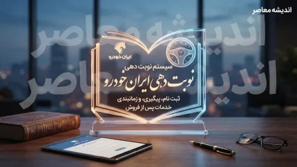 نوبت‌دهی ایران خودرو ۱۴۰۵؛ نحوه دریافت نوبت و پیگیری درخواست در سامانه فروش