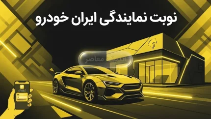 راهنمای کامل دریافت نوبت از نمایندگی‌های مجاز ایران خودرو (خدمات پس از فروش و گارانتی) + آموزش ثبت‌نام در سامانه ایساکو و مرکز تماس ۰۹۶۴۴۰