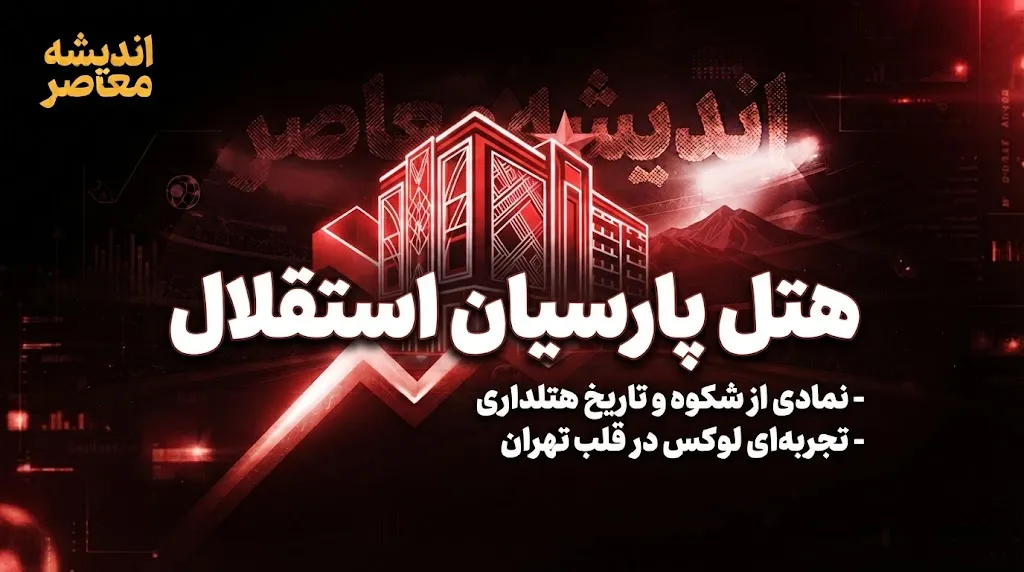 هتل پارسیان استقلال تهران؛ از بزرگترین هتل ۵ ستاره ایران تا بازسازی و حواشی
