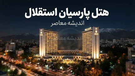 هتل پارسیان استقلال تهران؛ آدرس، قیمت، امکانات، اتاق ها و راهنمای رزرو هتل استقلال