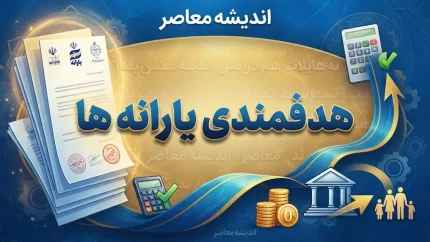 خبر فوری یارانه ۱۴۰۵ | جزئیات جدید دهک‌بندی یارانه‌ها اعلام شد / معیارهای جدید بر اساس سطح درآمد، ارزش ملک و خودرو تعیین می‌شود / یارانه دهک‌های اول تا هفتم برقرار است و دهک‌های هشتم تا دهم حذف شده‌اند