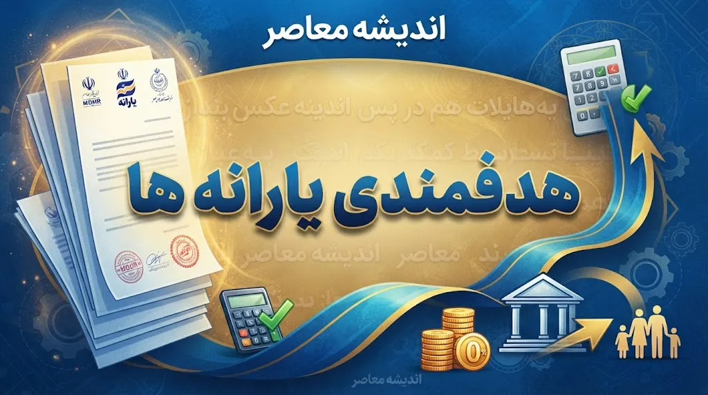 خبر فوری یارانه ۱۴۰۵ | جزئیات جدید دهک‌بندی یارانه‌ها اعلام شد / معیارهای جدید بر اساس سطح درآمد، ارزش ملک و خودرو تعیین می‌شود / یارانه دهک‌های اول تا هفتم برقرار است و دهک‌های هشتم تا دهم حذف شده‌اند