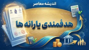 هدفمندی یارانه ها ۱۴۰۵ | آخرین خبر یارانه شهریور، سامانه سیمین و پیگیری یارانه
