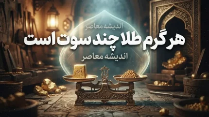 هر گرم طلا چند سوت است؟ | هر گرم معادل ۱۰۰۰ سوت + جدول تبدیل، نحوه محاسبه قیمت هر سوت و نکات مهم خرید طلا